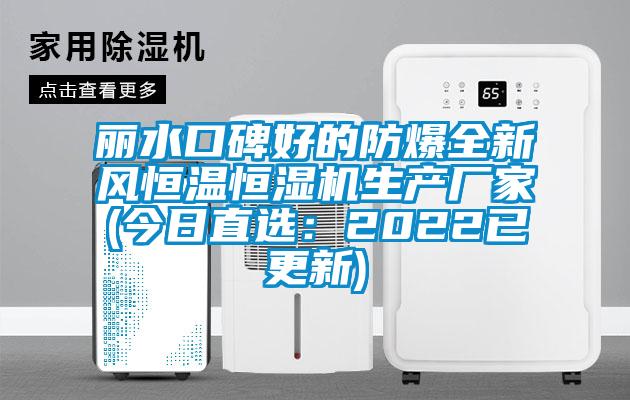麗水口碑好的防爆全新風恒溫恒濕機生產廠家(今日直選：2022已更新)