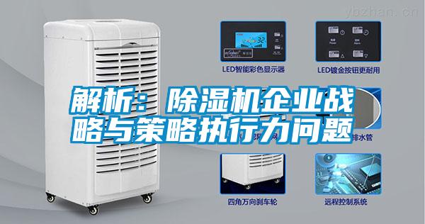 解析：除濕機企業戰略與策略執行力問題