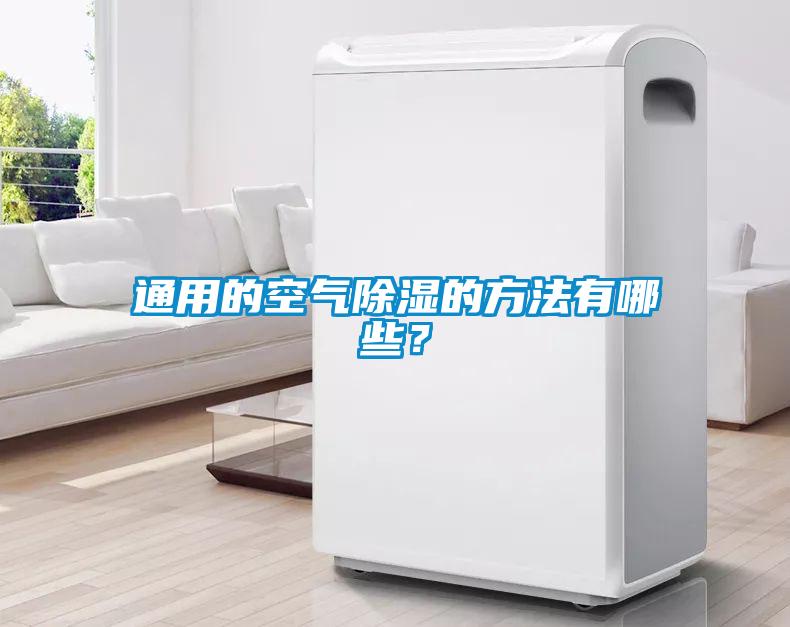 通用的空氣除濕的方法有哪些？