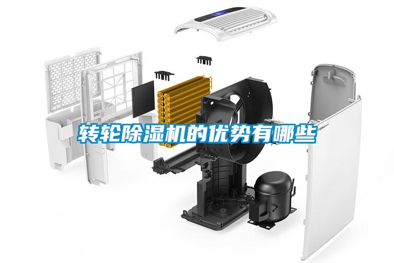 轉輪除濕機的優勢有哪些