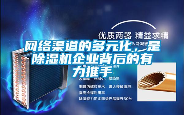 網絡渠道的多元化，是除濕機企業背后的有力推手