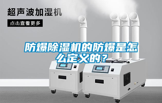 防爆除濕機的防爆是怎么定義的？
