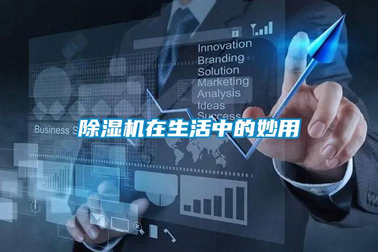 除濕機(jī)在生活中的妙用