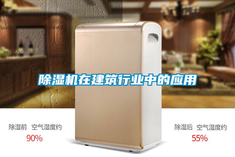 除濕機在建筑行業中的應用