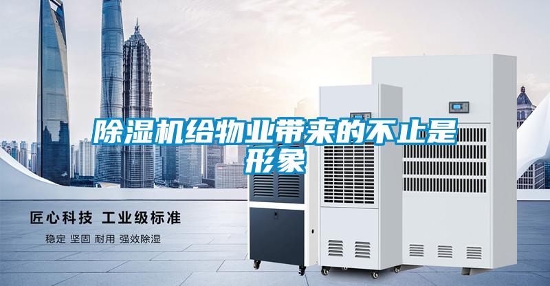 除濕機給物業帶來的不止是形象