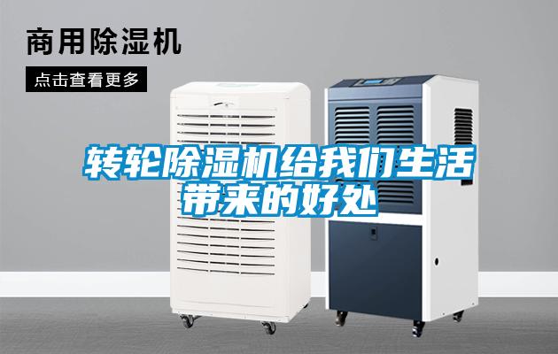 轉(zhuǎn)輪除濕機給我們生活帶來的好處