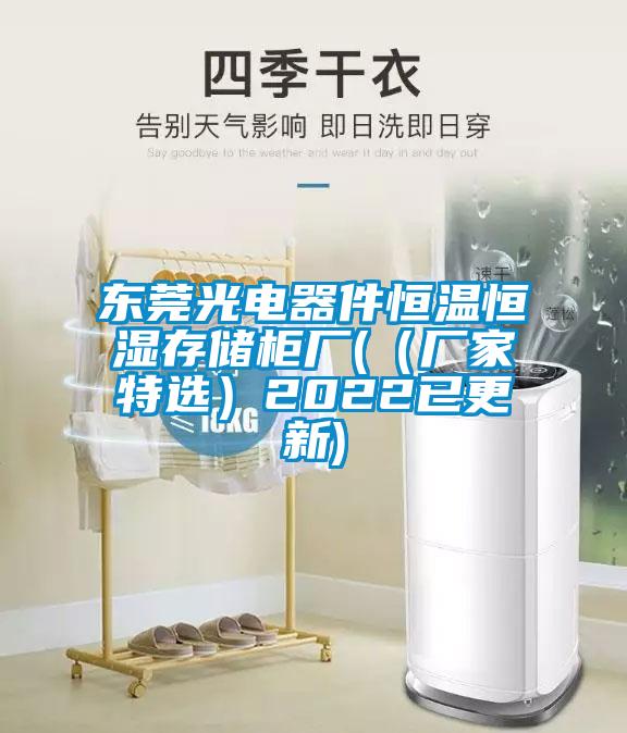 東莞光電器件恒溫恒濕存儲(chǔ)柜廠(（廠家特選）2022已更新)