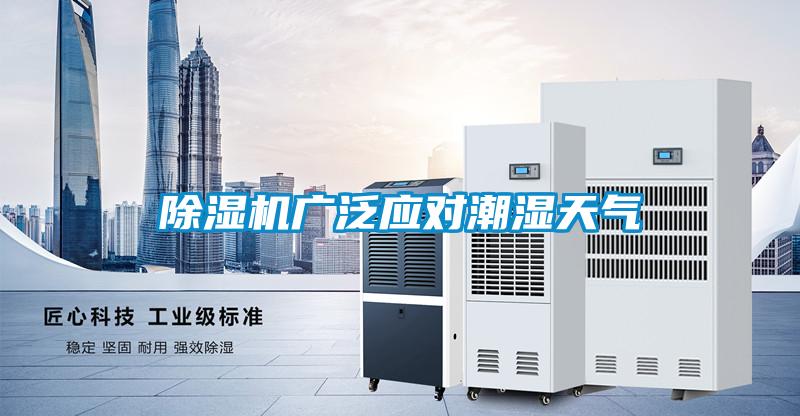 除濕機(jī)廣泛應(yīng)對潮濕天氣