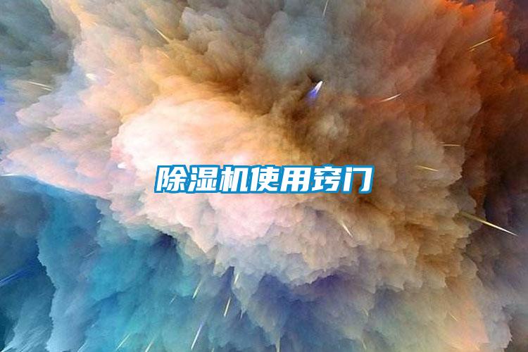 除濕機使用竅門
