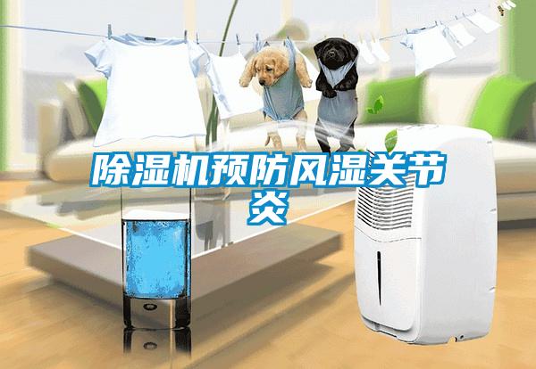 除濕機預防風濕關節炎