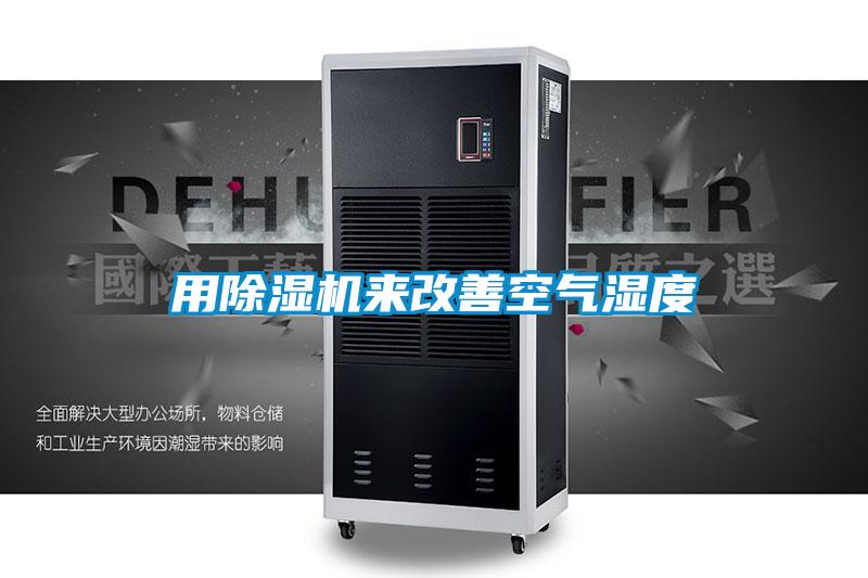 用除濕機來改善空氣濕度