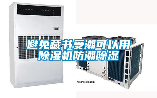 避免藏書受潮可以用除濕機防潮除濕