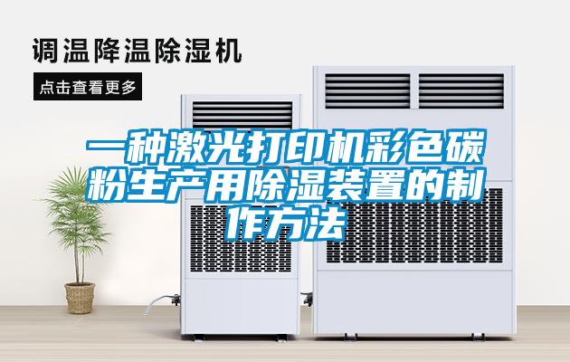 一種激光打印機彩色碳粉生產用除濕裝置的制作方法
