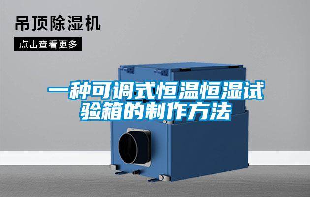 一種可調式恒溫恒濕試驗箱的制作方法