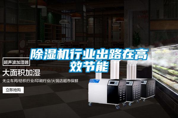 除濕機行業出路在高效節能