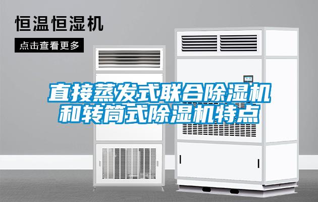 直接蒸發式聯合除濕機和轉筒式除濕機特點