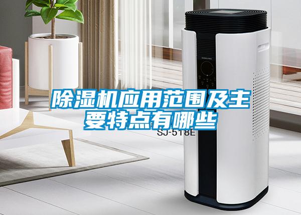 除濕機應(yīng)用范圍及主要特點有哪些