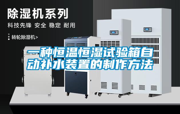 一種恒溫恒濕試驗箱自動補水裝置的制作方法