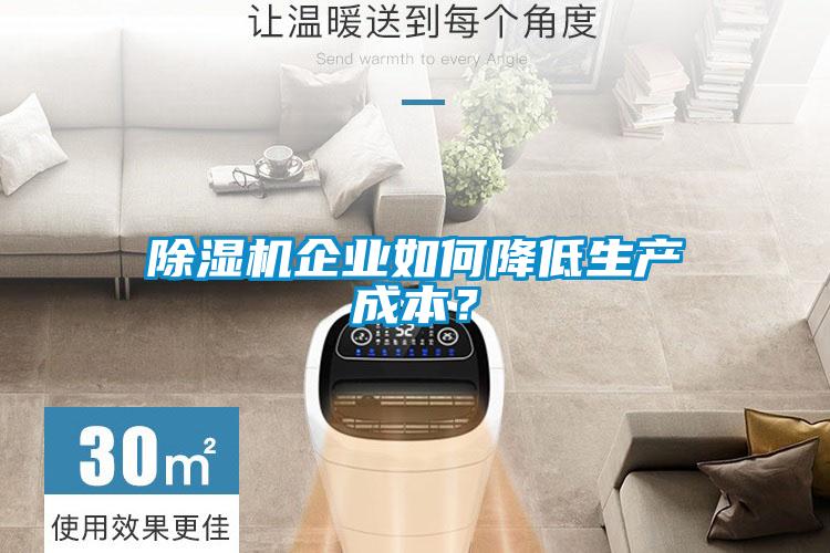 除濕機企業如何降低生產成本？
