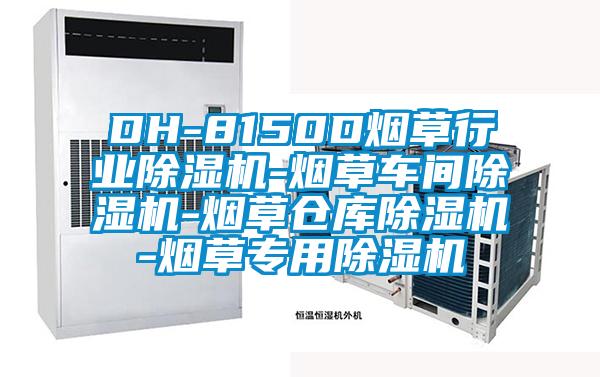 DH-8150D煙草行業除濕機-煙草車間除濕機-煙草倉庫除濕機-煙草專用除濕機