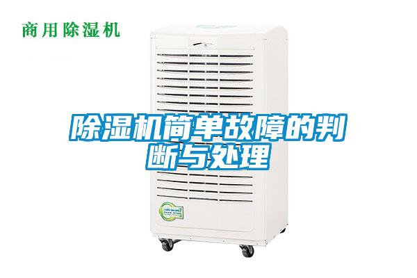 除濕機簡單故障的判斷與處理