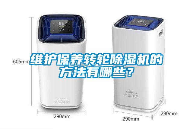 維護保養轉輪除濕機的方法有哪些？
