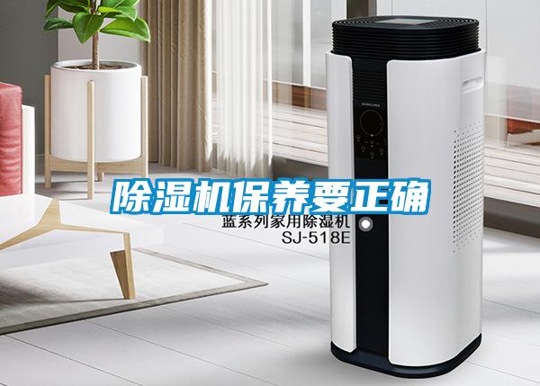 除濕機(jī)保養(yǎng)要正確