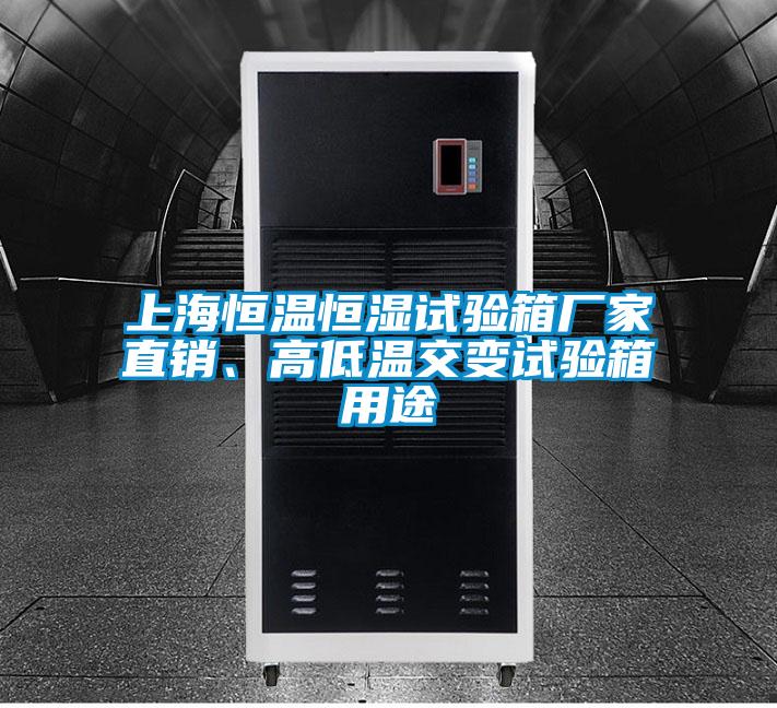 上海恒溫恒濕試驗箱廠家直銷、高低溫交變試驗箱用途