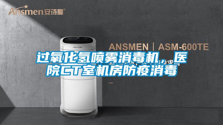 過氧化氫噴霧消毒機，醫院CT室機房防疫消毒