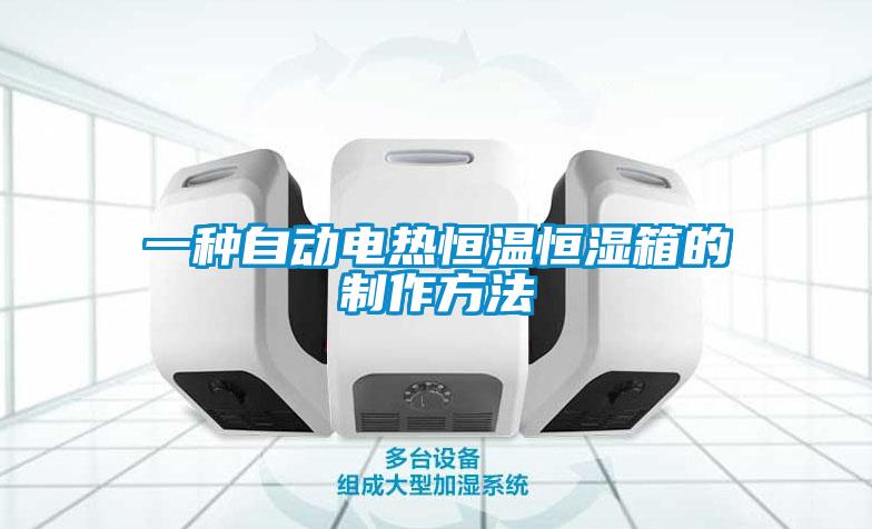 一種自動電熱恒溫恒濕箱的制作方法