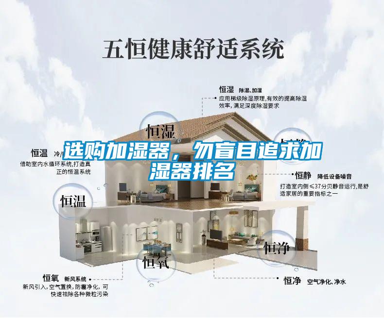 選購加濕器，勿盲目追求加濕器排名