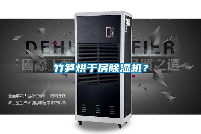 竹筍烘干房除濕機？