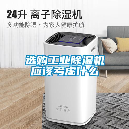 選購工業除濕機應該考慮什么