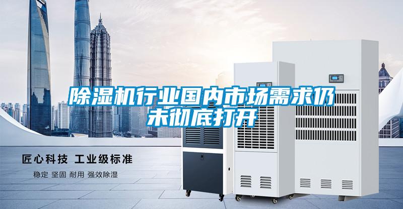 除濕機行業國內市場需求仍未徹底打開
