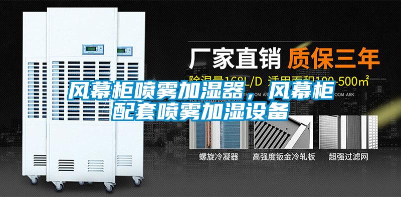 風幕柜噴霧加濕器，風幕柜配套噴霧加濕設備