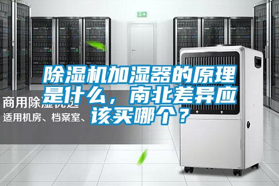 除濕機加濕器的原理是什么，南北差異應該買哪個？