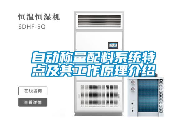 自動稱量配料系統特點及其工作原理介紹