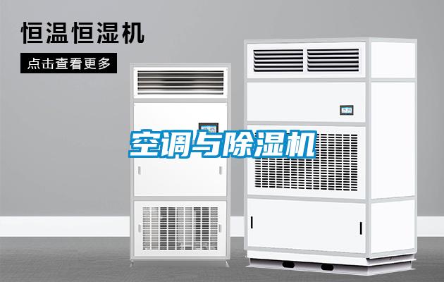 空調(diào)與除濕機