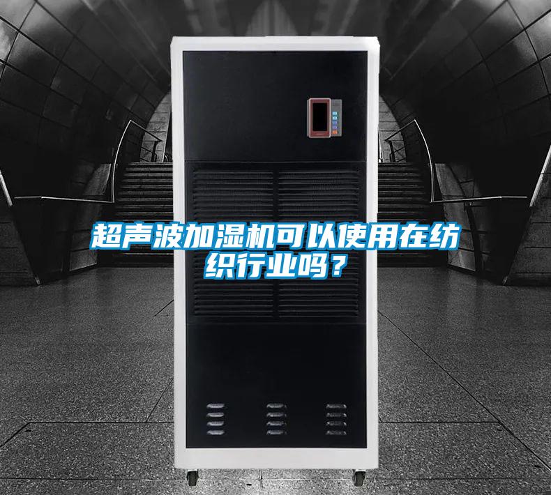 超聲波加濕機可以使用在紡織行業嗎？