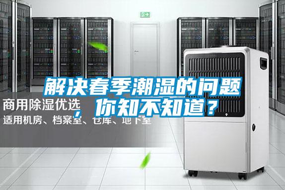 解決春季潮濕的問題，你知不知道？