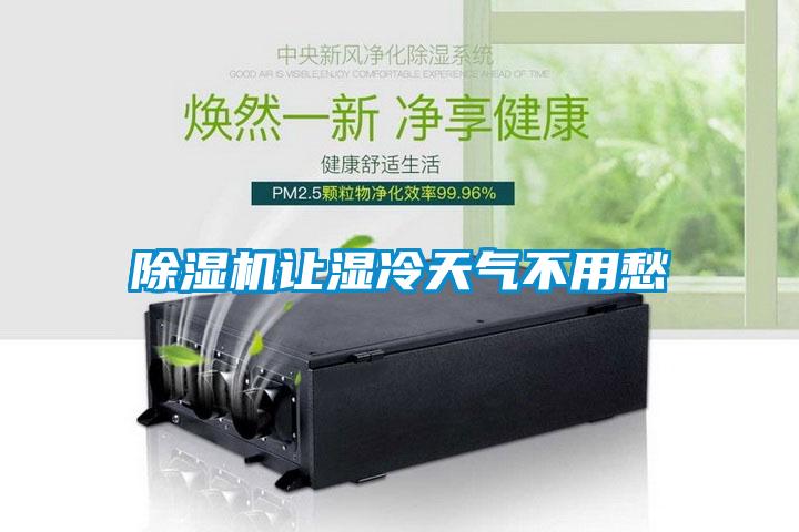 除濕機(jī)讓濕冷天氣不用愁