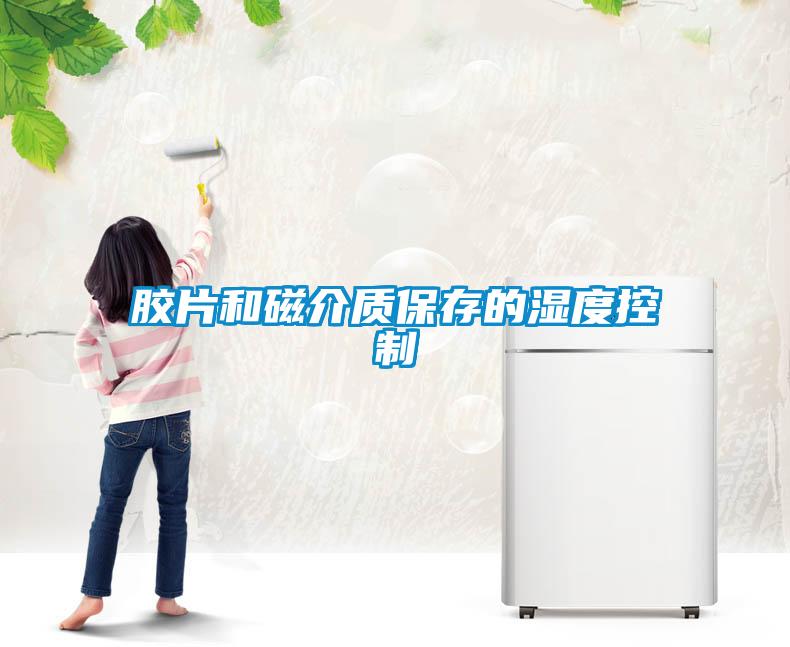 膠片和磁介質保存的濕度控制