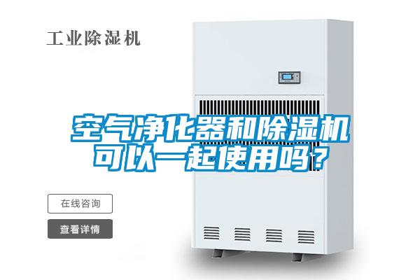 空氣凈化器和除濕機可以一起使用嗎？