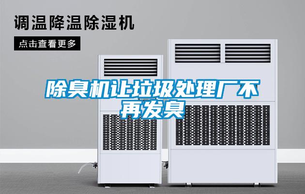 除臭機讓垃圾處理廠不再發臭