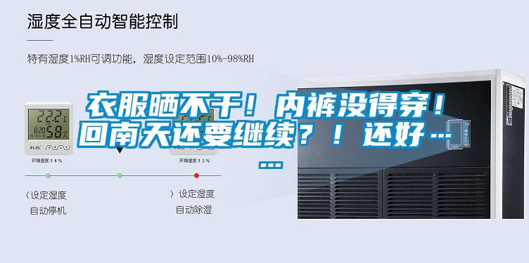 衣服曬不干！內(nèi)褲沒得穿！回南天還要繼續(xù)？！還好……