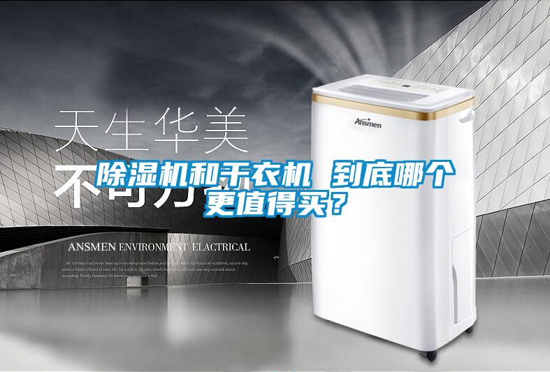 除濕機和干衣機 到底哪個更值得買？