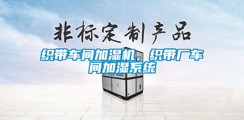 織帶車間加濕機，織帶廠車間加濕系統