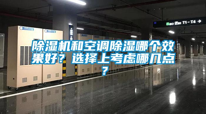 除濕機和空調除濕哪個效果好？選擇上考慮哪幾點？