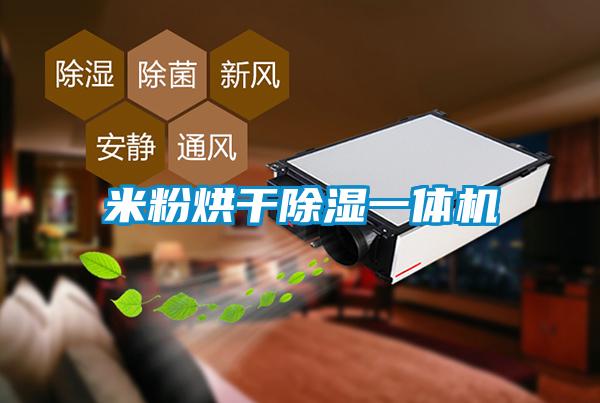 米粉烘干除濕一體機(jī)