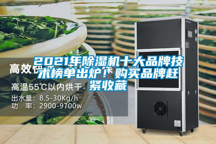 2021年除濕機(jī)十大品牌技術(shù)榜單出爐！購(gòu)買品牌趕緊收藏